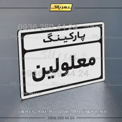 پلاک پارکینگ 10 - Image 71